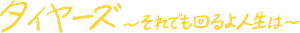 Tires — Logos 12