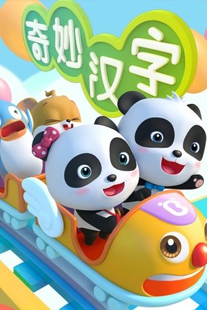 Image 宝宝巴士之奇妙汉字