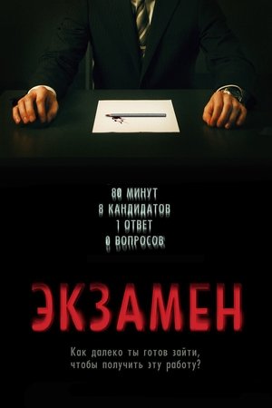 Poster Экзамен 2009