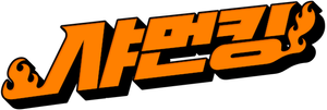 SHAMAN KING — Logos 3