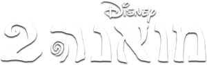 Moana 2 — Logos 8