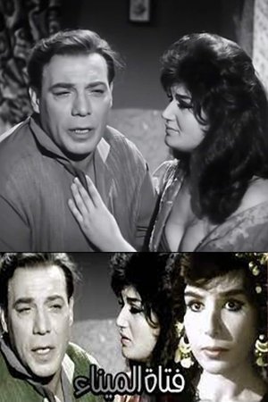 Poster فتاة الميناء 1964