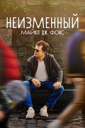 Poster Неизменный: Майкл Дж. Фокс 2023