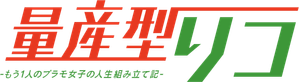 量産型リコ — Logos 3