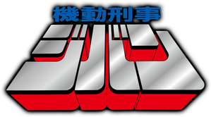 Mobile Cop Jiban — Logos 2