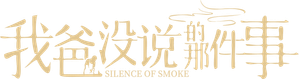我爸没说的那件事 — Logos 2