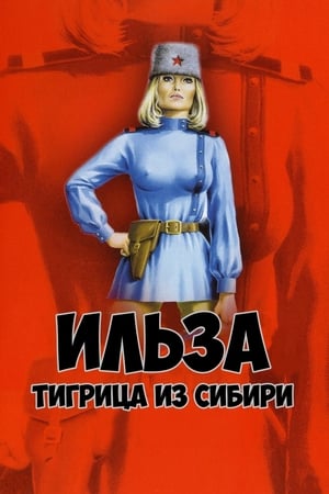 Ильза, тигрица из Сибири 1977