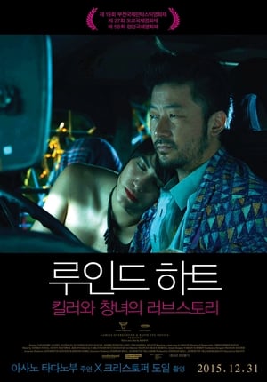 루인드 하트: 킬러와 창녀의 러브스토리 2014