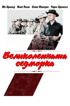 poster The Magnificent Seven