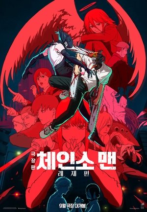 Image 극장판 체인소 맨: 레제편
