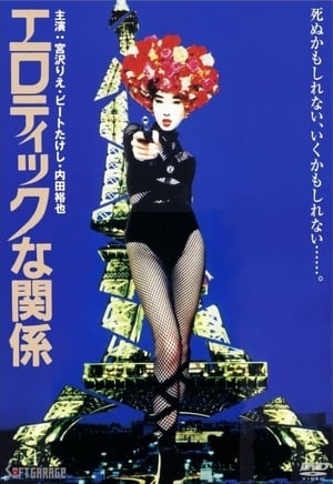 Poster エロティックな関係 1992