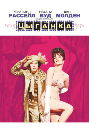 Цыганка (1962)