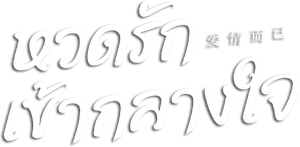 หวดรักเข้ากลางใจ Nothing But You (2023) 38 ตอนจบ