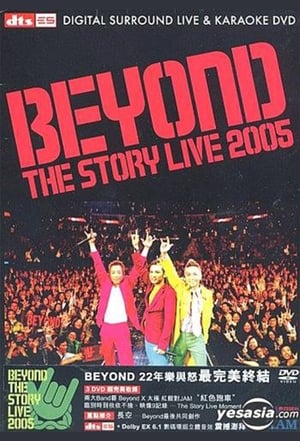 Image Beyond The Story Live 2005告别演唱会