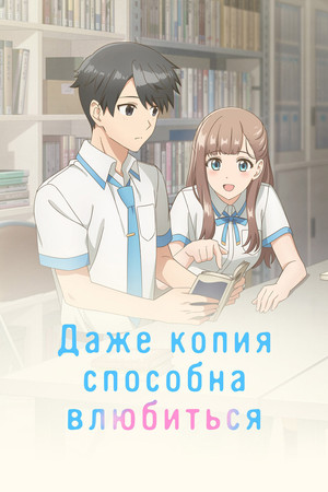 Даже копия способна влюбиться 2026