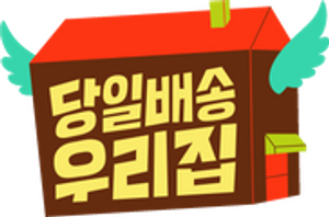 당일배송 우리집 — Logos 1