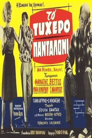 Poster Το τυχερό πανταλόνι 1963