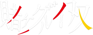 KAKEGURUI TWIN — Logos 8