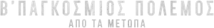 Vozes da Segunda Guerra — Logos 10