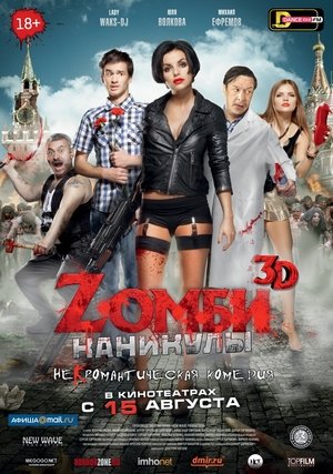 Зомби каникулы 3D Зомби каникулы 3D