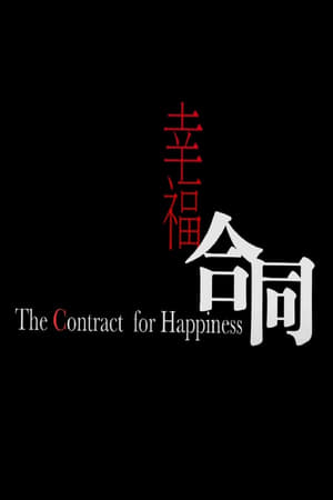 Poster The Contract of Happiness (2008)