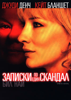 Записки по един скандал (2006)