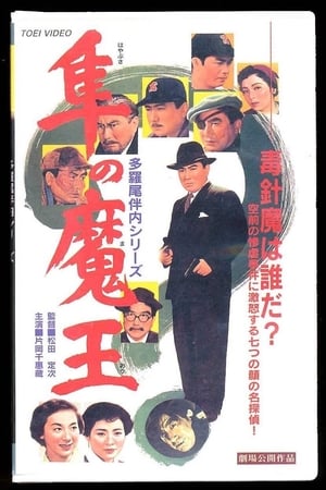 Poster 隼の魔王 1955