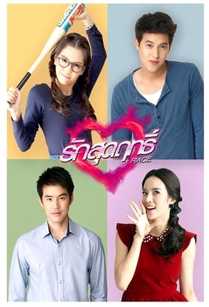 Poster รักสุดฤทธิ์ 2013