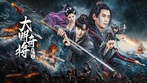 The General Yu Dayou ( 2023 )