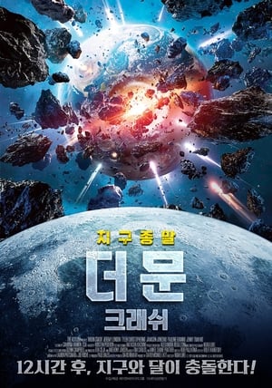 Poster 더 문: 크래쉬 2022