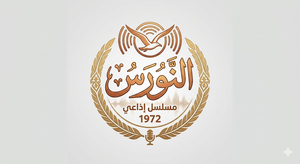 النورس