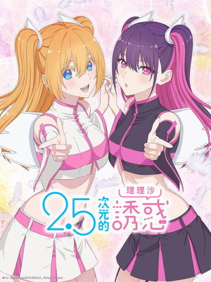 2.5次元的誘惑