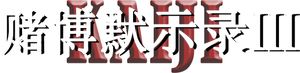 カイジ ファイナルゲーム — Logos 1