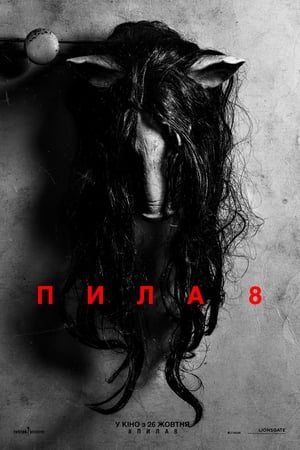 Пила 8 (2017)