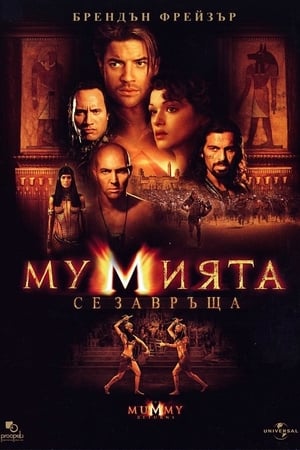 Мумията се завръща (2001)