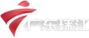 广东珠江频道