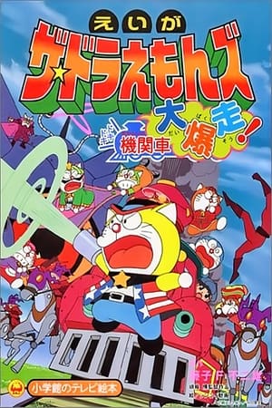 Poster ザ☆ドラえもんズ ドキドキ機関車大爆走! 2000