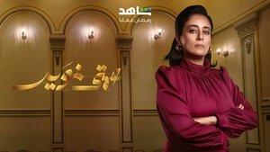مسلسل عمتى نوير