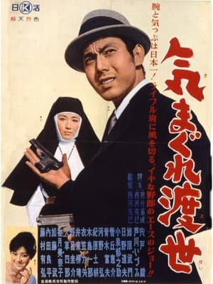 Poster 気まぐれ渡世 1962