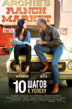 Poster 10 Шагов к успеху 2006