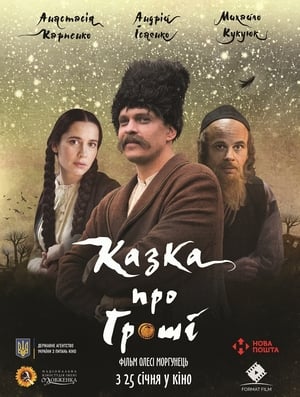 Казка про гроші film complet