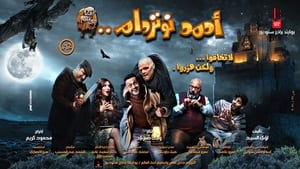 مشاهدة فيلم احمد نوتردام مباشر