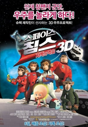 Poster 스페이스 침스: 자톡의 역습 3D 2010