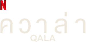 क़ला — Logos 3