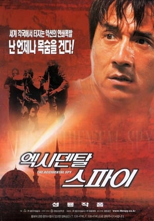 엑시덴탈 스파이 2001