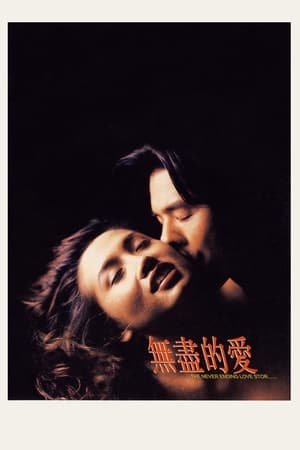 Poster 無盡的慾 1994