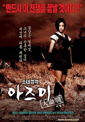 Poster 소녀검객 아즈미 대혈전 2003