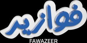 فوازير