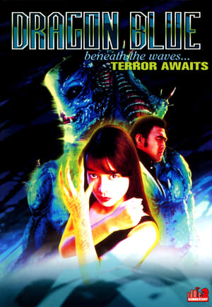 Poster 妖獣伝説 ドラゴンブルー 1996