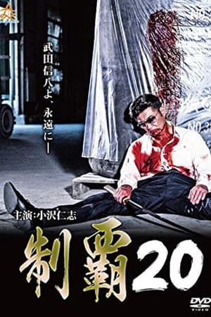 Poster 制覇２０ 2019